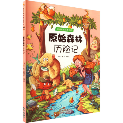 醉染图书原始森林历险记9787221113245