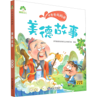 醉染图书听爸爸妈妈讲 美德故事 有声版9787558245459