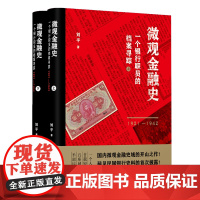 [正版书籍]微观金融史:一个银行职员的档案寻踪(1921—1942)
