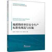 [M]地质勘查单位安全生产标准化规范与实施-9787502968847
