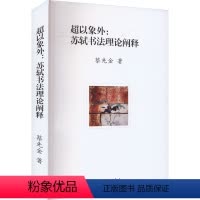 [正版]图书超以象外:苏轼书理阐释蔡先金9787542681263上海三联书店