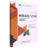 正版新书]网络攻防与实践(第2版互联网+新形态教材十三五职业教