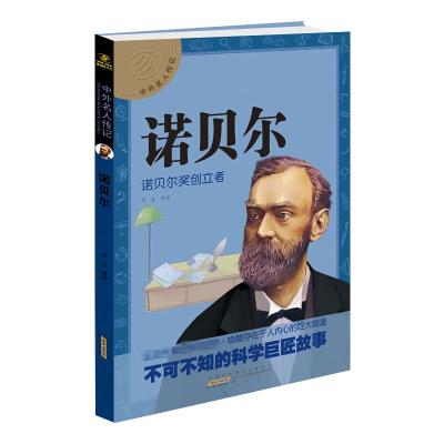 中外名人传记 诺贝尔