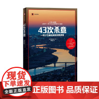 43次杀意 石井光太 著 纪实文学