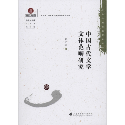 醉染图书中国古代文学文体范畴研究9787536163720