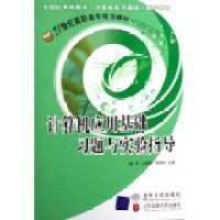 正版新书]计算机应用基础习题与实验指导赵伟9787810829304