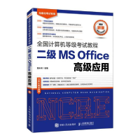 正版新书]全国计算机等级考试教程二级MSOffice高级应用策未来著