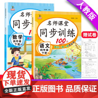 名师课堂同步训练100分语文+数学四年级下册全2册 赠试卷12张 教材配套含参考答案黄冈一课一练作业本 语文阅读阶梯训练