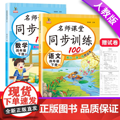名师课堂同步训练100分语文+数学四年级下册全2册 赠试卷12张 教材配套含参考答案黄冈一课一练作业本 语文阅读阶梯训练