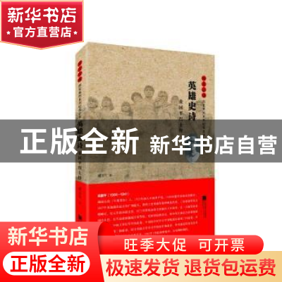 正版 英雄史诗:袁国平烈士传 浦玉生 江苏凤凰文艺出版社 9787559