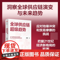 全球供应链超级趋势 吴靖著 洞察21世纪全球供应链的演变与未来趋势 中信出版社图书 正版