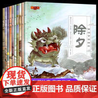 中国传统节日绘本全套10册除夕元宵节端午节中秋节民俗文化书籍儿童故事绘本3-5-6-8岁幼儿园中班大班小学生课外书我们的