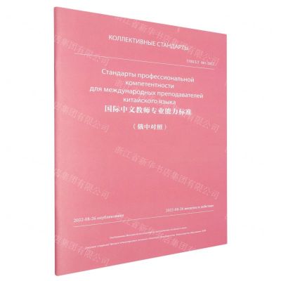 [N]国际中文教师专业能力标准(TISCLT001-2022)(中俄对照)/团体标准-9787301348932