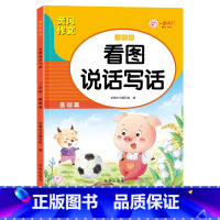 [二年级]基础篇 单本 [正版]看图说话写话一二年级人教版通用练习小学生好词好句好段日记作文书起步范文大全学期老师同步说