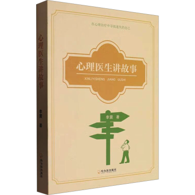 正版新书]心里医生讲故事李震9787548477457