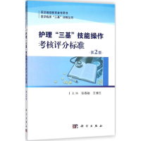[M]护士"三基"技能操作考核评分标准-9787030572028