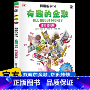 有趣的金融[货币转转转] [正版]DK有趣的科学有趣的金融货币转转转博物百科全书大百科培养财商儿童百科科普7-8-14岁