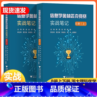 套装2本 高中通用 [正版]信息学奥林匹克竞赛实战笔记B册上下册 陈真/赵辉/杨静/潘玉斌/陈俊先/周由/孟繁舒/浙江大