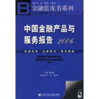 [M]中国金融产品与服务报告2006(含1CD)-9787802302501