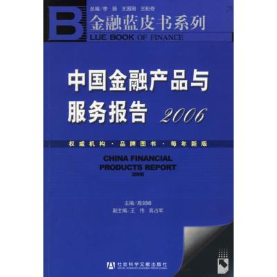 [M]中国金融产品与服务报告2006(含1CD)-9787802302501