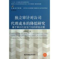 正版新书]独立审计对公司代理成本的降低研究(第14辑)谢盛纹97