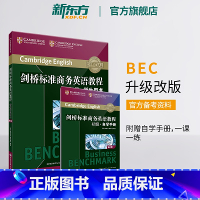 剑桥标准商务英语教程 初级学生用书(第2版) [正版]剑桥标准商务英语教程 初级学生用书(第2版) BEC初级教程 职场