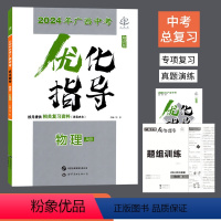 物理(A册) 广西壮族自治区 [正版]2024年广西中考总复习优化指导物理广西专版 初三九年级学生中考专项分类复习真题练