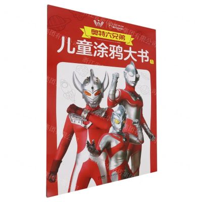 [N]奥特六兄弟儿童涂鸦大书(1)-9787218168593