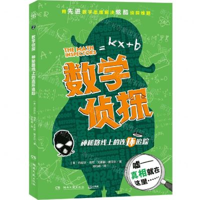 [N]神秘路线上的连环追踪/数学侦探-9787540496777