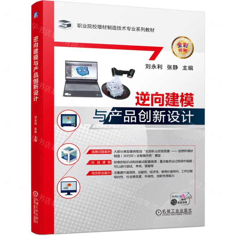 [N]逆向建模与产品创新设计(全彩印刷职业院校增材制造技术专业系列教材)-9787111715689