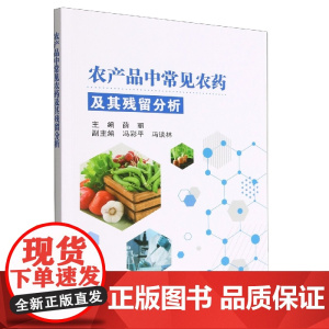 农产品中常见农药及其残留分析 薛丽主编 9787511658111 中国农业技术出版社