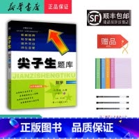 数学 六年级上 [正版] 2024秋 新版 尖子生题库 数学 六年级上册 人教版