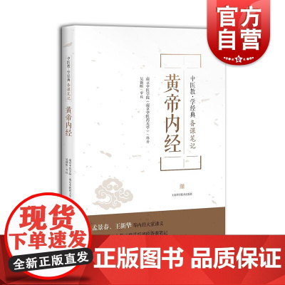 黄帝内经 中医教学经典备课笔记 中医 中医教材 中医教学参考资料工具书 中医学工具书 中医药高等院校教材 上海科学技术出