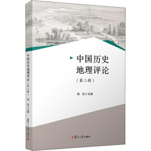 醉染图书中国历史地理评论(第2辑)9787309137538