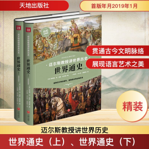 [M]世界通史(上)、世界通史(下)-9787545542417