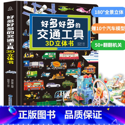 好多好多的交通工具3D立体书 [正版]法国原版引进好多好多交通工具3d立体翻翻书 城市运转的秘密 飞机运转的秘密 宇宙运