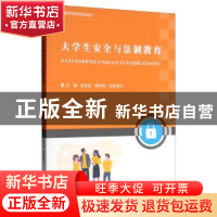 正版 大学生安全与法制教育 张宪民 中国林业出版社 978752190158