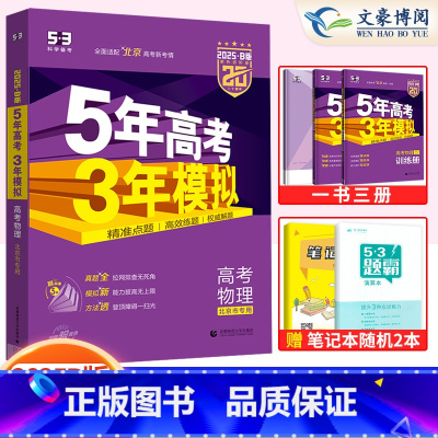 物理 北京 [正版]北京2025版53B高考物理 五年高考三年模拟 5年高考3年模拟b版物理总复习 高二高三一轮二轮复习