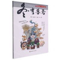 [N]冬有兽焉(精)/上海弄堂游戏四季食育童谣-9787576011869