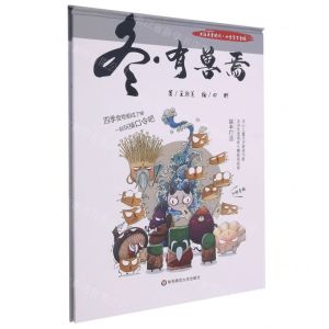 [N]冬有兽焉(精)/上海弄堂游戏四季食育童谣-9787576011869