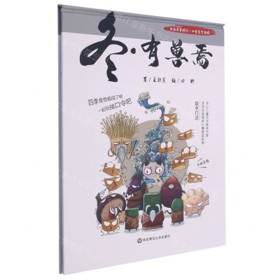 [N]冬有兽焉(精)/上海弄堂游戏四季食育童谣-9787576011869