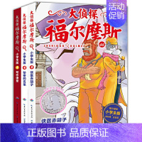 [正版]大侦探福尔摩斯小学版第11辑十一辑44-46册漫画版侦探悬疑推理少儿7-12儿童启蒙图书连环画幼儿成长书籍柯