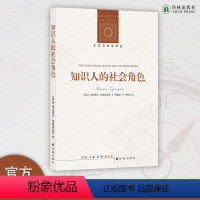 [正版]知识人的社会角色 知识社会学奠基之作,探讨不同知识人的社会圈子、自我、社会地位及社会功能的互动
