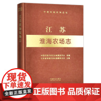 江苏淮海农场志 (中国农垦农场志丛) 农场 家庭农场 农场主 农业 农村 农民 29245