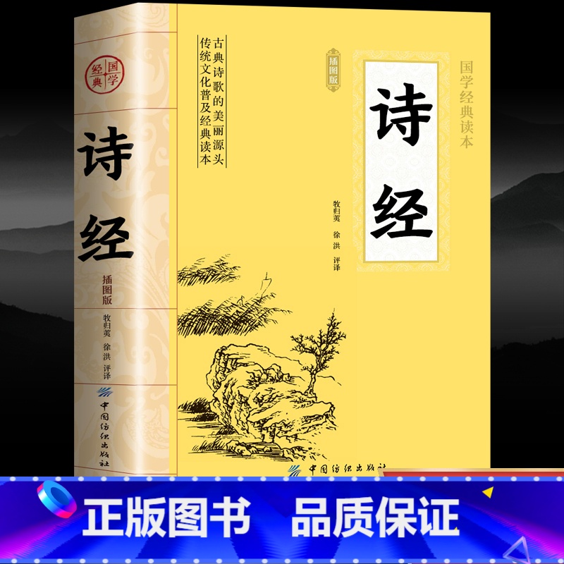 诗经 [正版]诗经全集原著完整版 插图版 305首诗经楚辞详解版拼音注析注音 中小学生初中生高中生成人无删减 译注解析鉴