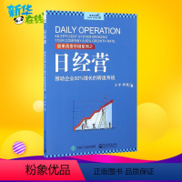 [正版]日经营 李践 王洋 推动企业50%增长的转速系统 企业经营管理参考企业提升效率持续盈利书日经营实效方法中小微企