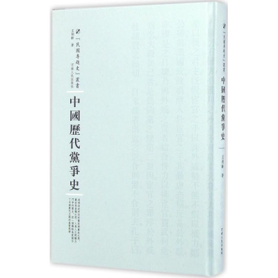 醉染图书中国历代史9787215101661