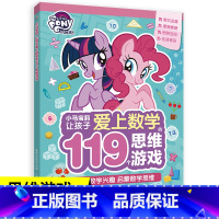 [正版]小马宝莉让孩子爱上数学的119个思维游戏 人民邮电出版社