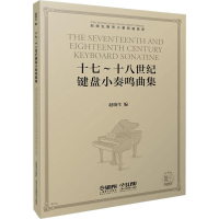 [M]十七-十八世纪键盘小奏鸣曲集-9787552318661