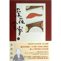 音像深夜食堂(8)(日)夜郎|译者:陈颖